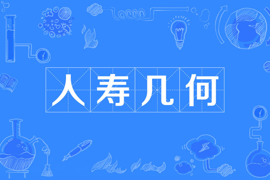 人壽幾何 人壽幾何