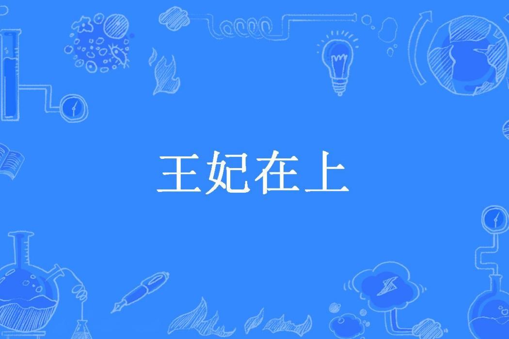 王妃在上(浮生如夢所著小說) 王妃在上(浮生如夢所著小說)