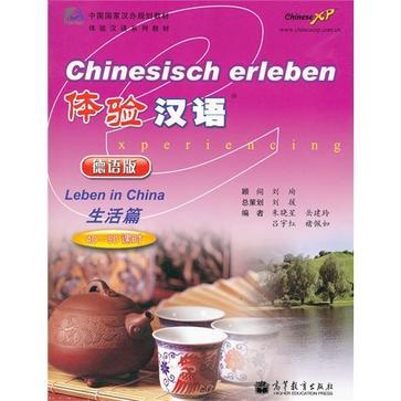 體驗漢語(2006年高等教育出版社出版的圖書) 體驗漢語(2006年高等教育出版社出版的圖書)
