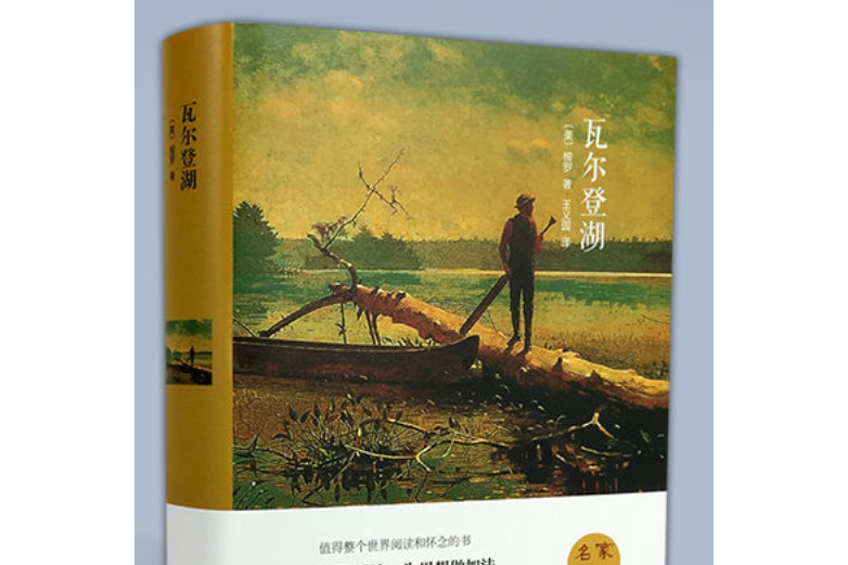 瓦爾登湖(2015年中國文聯出版社出版的圖書) 瓦爾登湖(2015年中國文聯出版社出版的圖書)