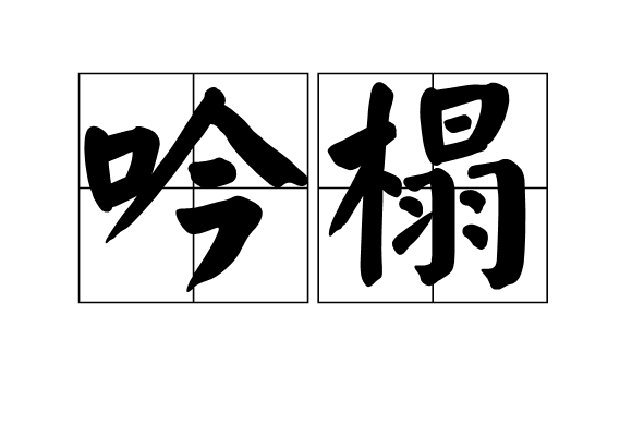 吟榻 吟榻