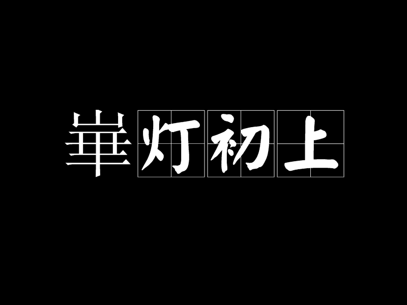 崋燈初上 崋燈初上