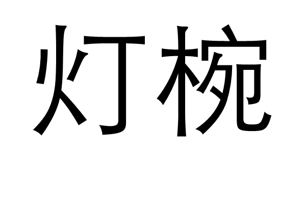 燈椀