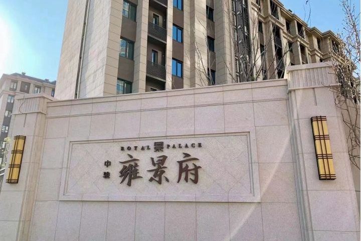 中駿雍景府 中駿雍景府