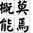 概莫能焉 概莫能焉