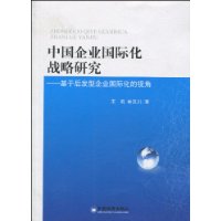 中國企業國際化戰略研究