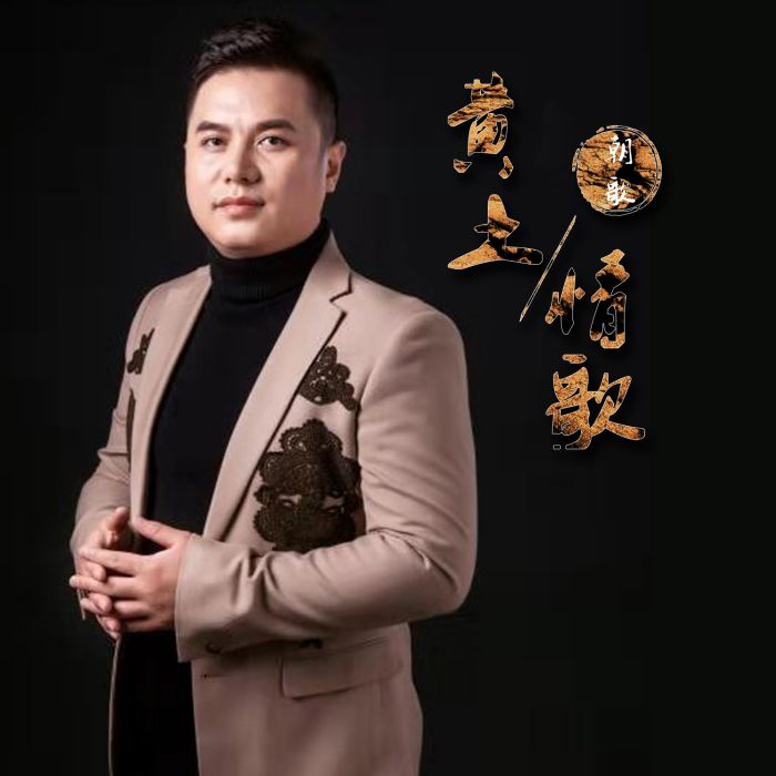 黃土情歌(朝歌演唱歌曲) 黃土情歌(朝歌演唱歌曲)