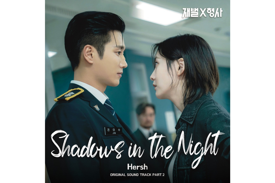 Shadows In The Night(2024年Hersh為韓劇《財閥X刑警》演唱OST) Shadows In The Night(2024年Hersh為韓劇《財閥X刑警》演唱OST)