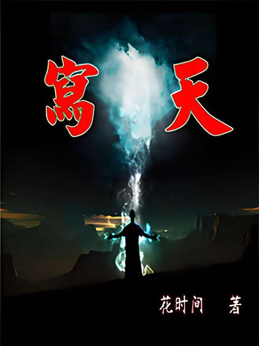 寫天 寫天