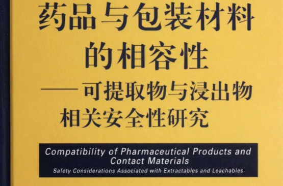 藥品與包裝材料的相容性：可提取物和浸出物相關安全性研究