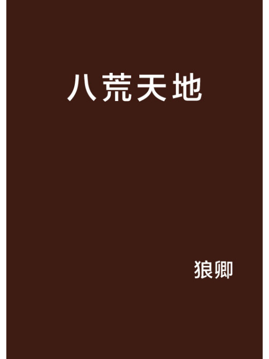 八荒天地 八荒天地