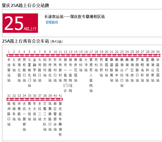 肇慶公交25A路 肇慶公交25A路