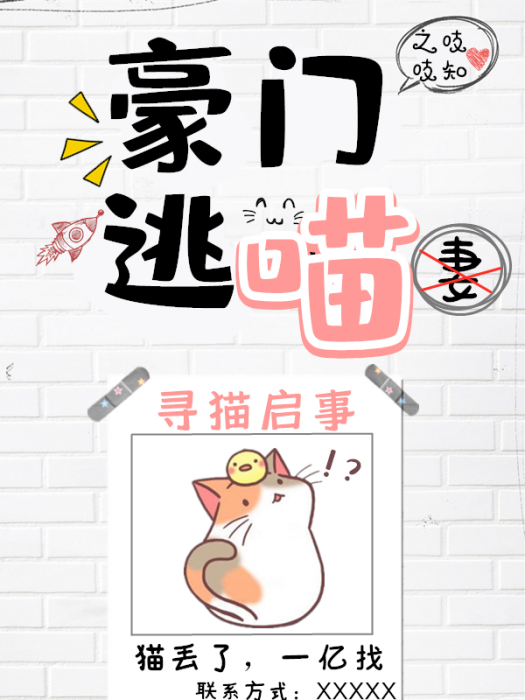 豪門逃喵 豪門逃喵