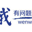 問我(網站) 問我(網站)