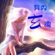 異界玄魂 異界玄魂