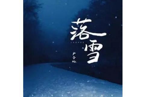 落雪(尹昔眠演唱的歌曲) 落雪(尹昔眠演唱的歌曲)