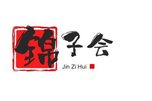 錦子會 錦子會