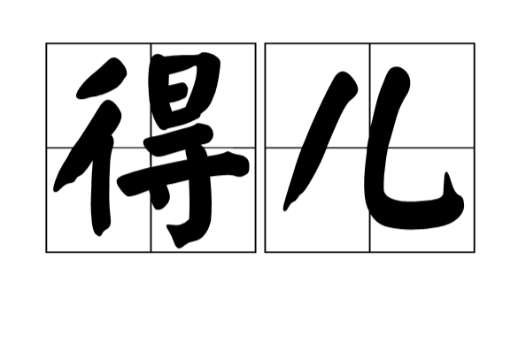 得兒(DER(網路流行詞)) 得兒(DER(網路流行詞))