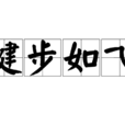 健步如飛 健步如飛