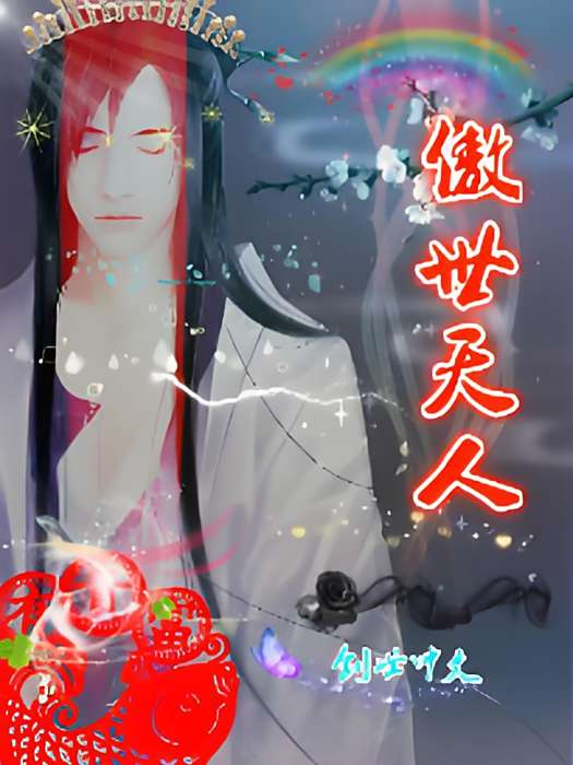 傲世天人
