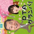 PTA爺爺 PTA爺爺