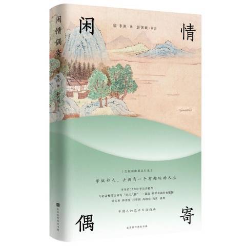 閒情偶寄(2021年北京時代華文書局出版的圖書) 閒情偶寄(2021年北京時代華文書局出版的圖書)