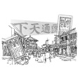 票號(西號) 票號(西號)