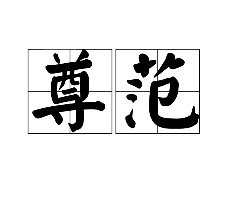 尊范 尊范