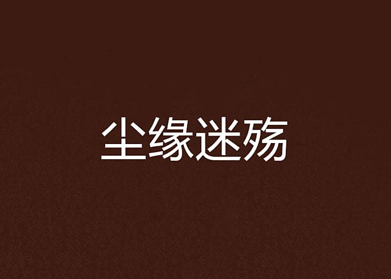 塵緣迷殤