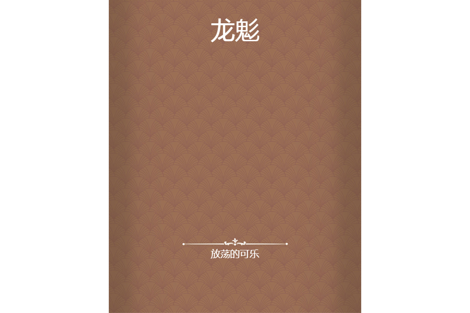 龍鬽 龍鬽