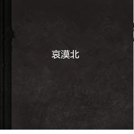 哀漠北