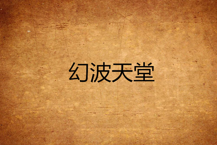 幻波天堂 幻波天堂