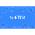 音樂教育(中國普通高等學校本科專業) 音樂教育(中國普通高等學校本科專業)