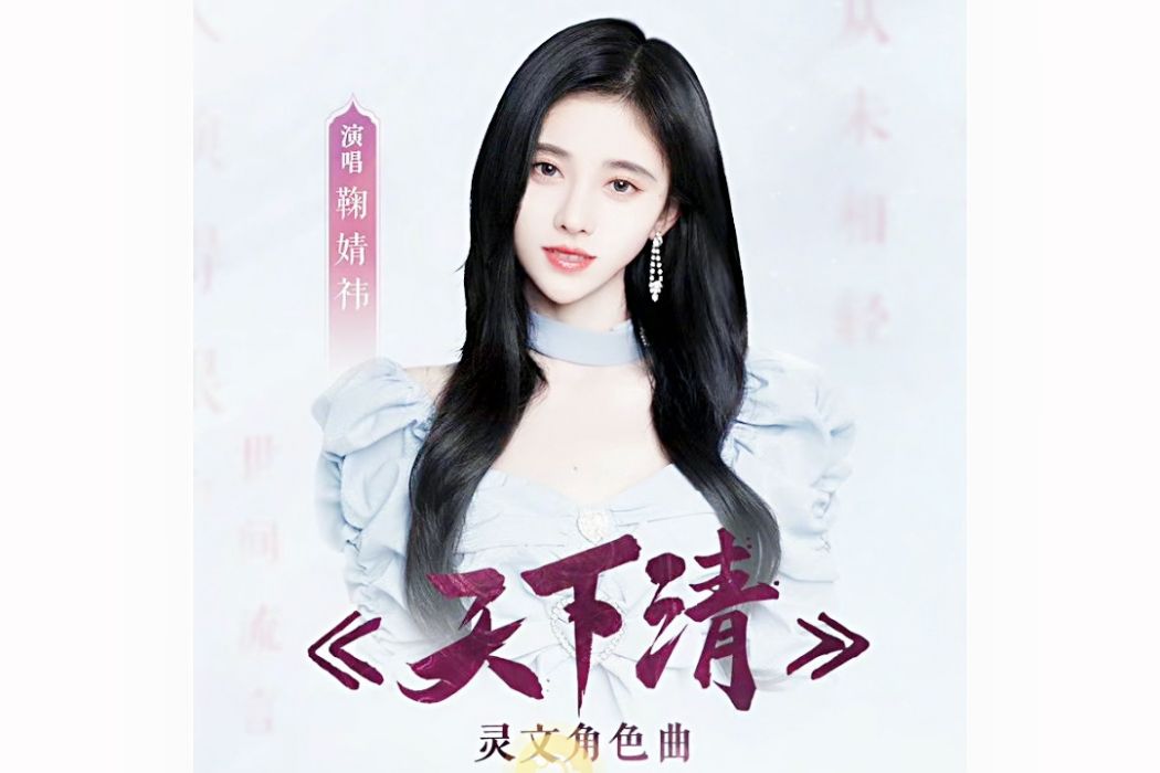 天下清 天下清