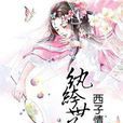 紈絝世子妃(西子情所著圖書)