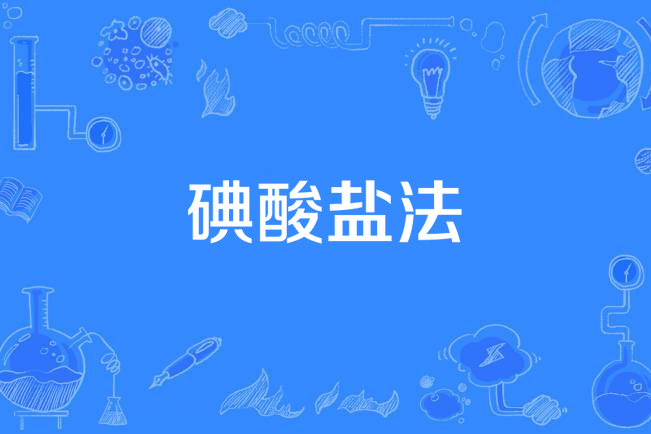 碘酸鹽法 碘酸鹽法