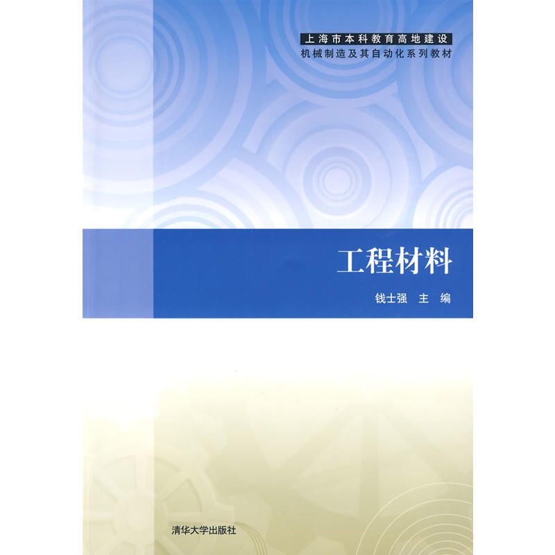 工程材料(清華大學出版社出版教材)