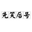 先笑後號 先笑後號
