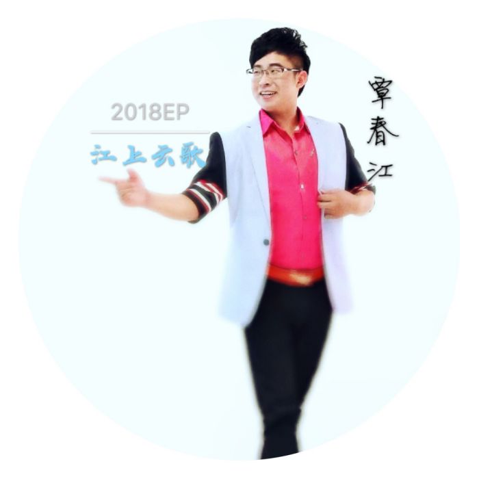 江上雲歌 江上雲歌