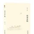 閱讀蘇軾(2022年北京大學出版社出版的圖書) 閱讀蘇軾(2022年北京大學出版社出版的圖書)