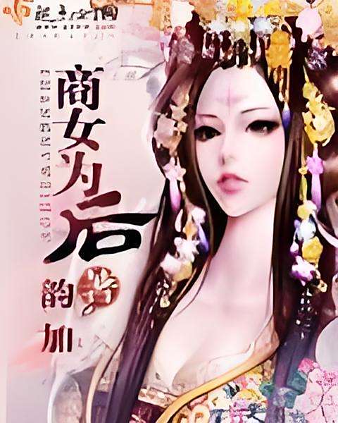 商女為後(韻加著網路小說)