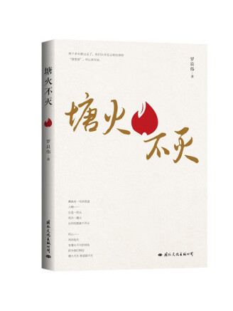 塘火不滅 塘火不滅