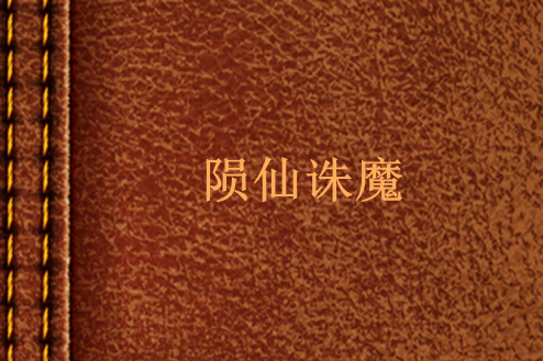 隕仙誅魔