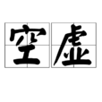 空虛(漢語詞語) 空虛(漢語詞語)