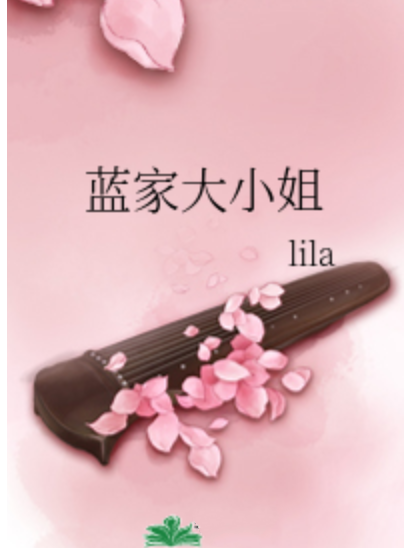 藍家大小姐 藍家大小姐