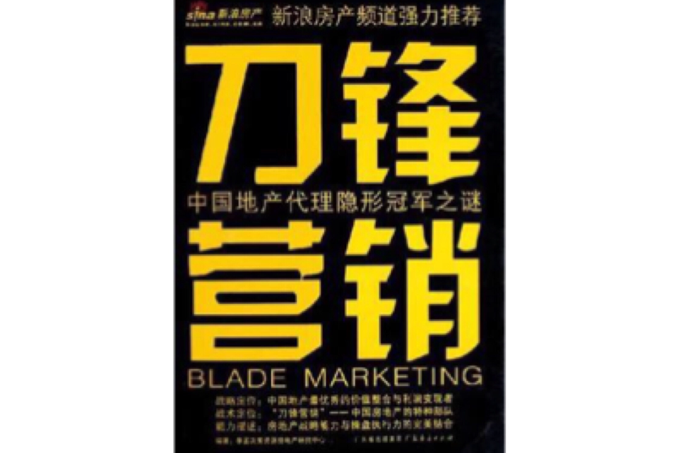 刀鋒行銷 刀鋒行銷