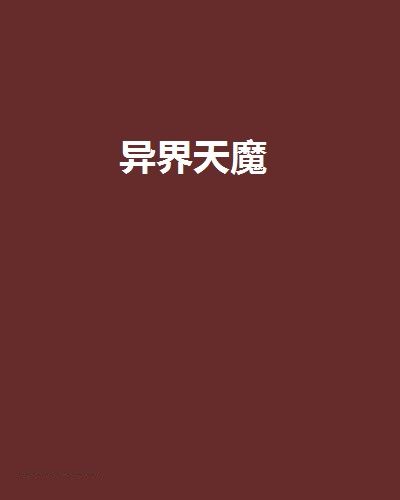 異界天魔 異界天魔