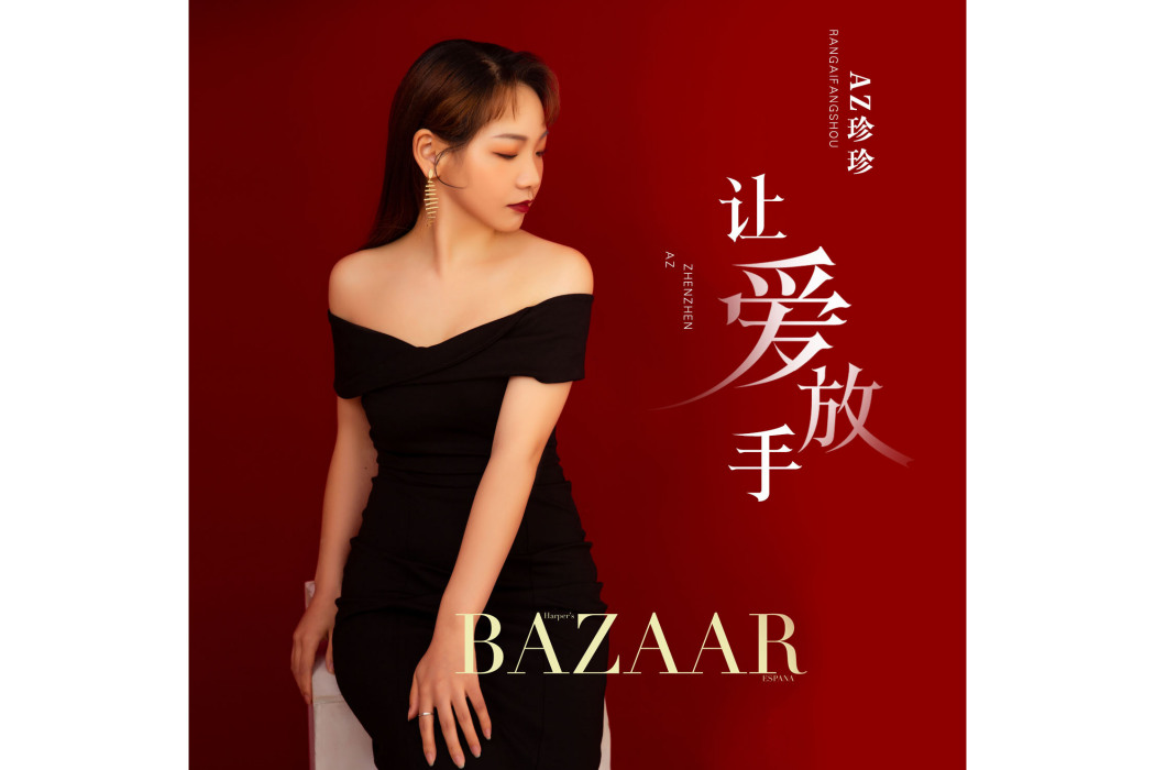 讓愛放手(AZ珍珍演唱的歌曲) 讓愛放手(AZ珍珍演唱的歌曲)
