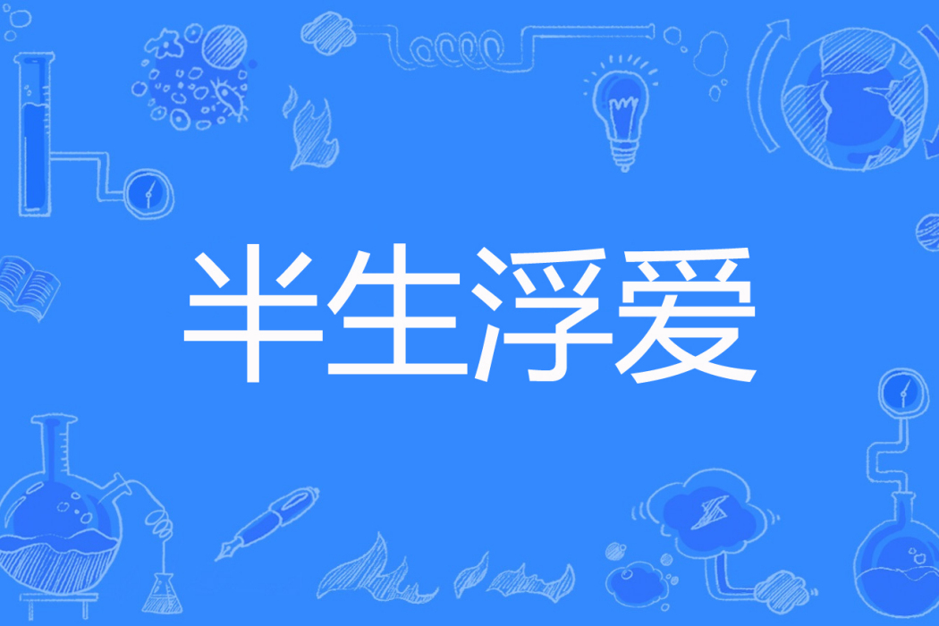 半生浮愛 半生浮愛
