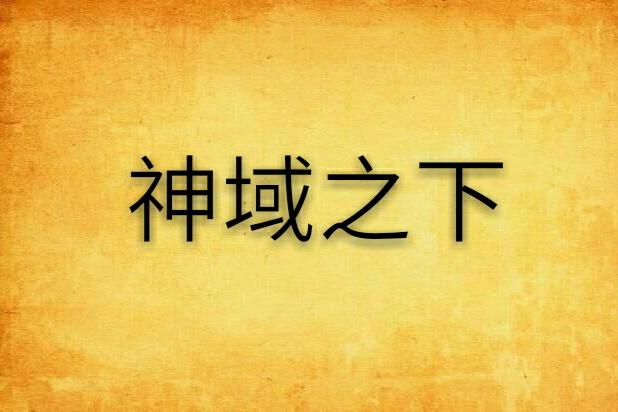 神域之下 神域之下